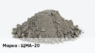 Бетон ЩМА-20